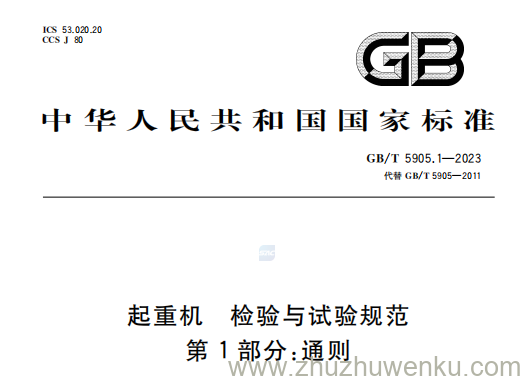 GB/T 5905.1-2023 pdf下载 起重机 检验与试验规范 第1部分：通则
