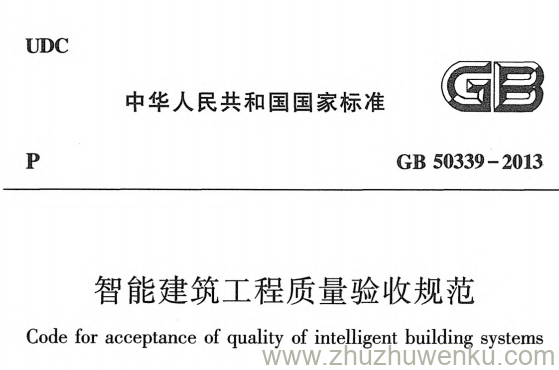 GB 50339-2013 pdf下载 智能建筑工程质量验收规范