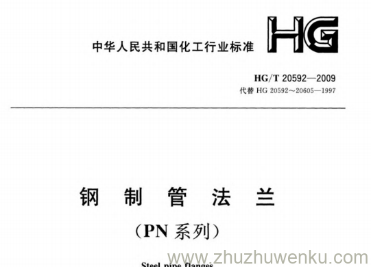 HG/T 20592-2009 pdf下载 钢制管法兰(PN系列)