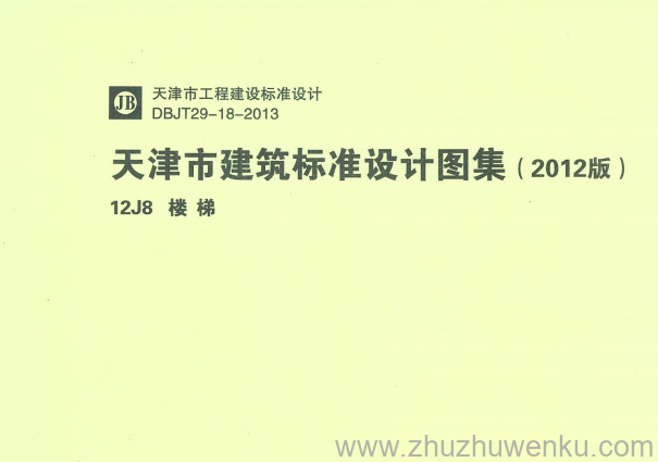图集 天津 12J8楼梯 pdf下载