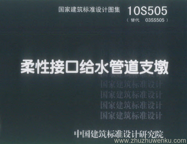 图集 10S505 pdf下载 柔性接口给水管道支墩