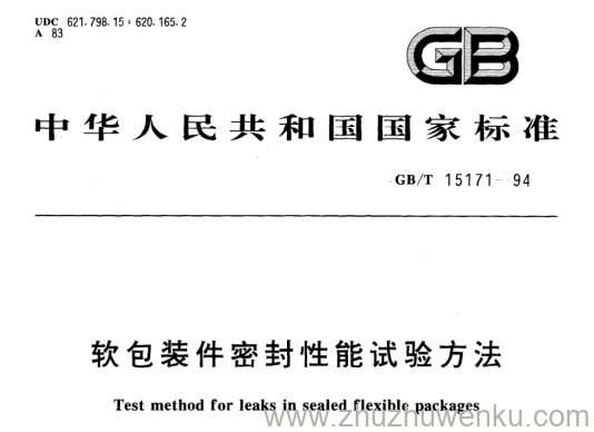 GB/T 15171-1994 pdf下载 软包装件密封性能试验方法