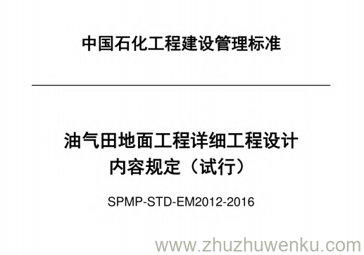 SPMP-STD-EM2012-2016 pdf下载 油气田地面工程详细工程设计内容规定（试行）