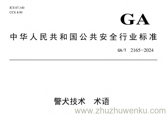 GA∕T 2165-2024 pdf下载 警犬技术 术语