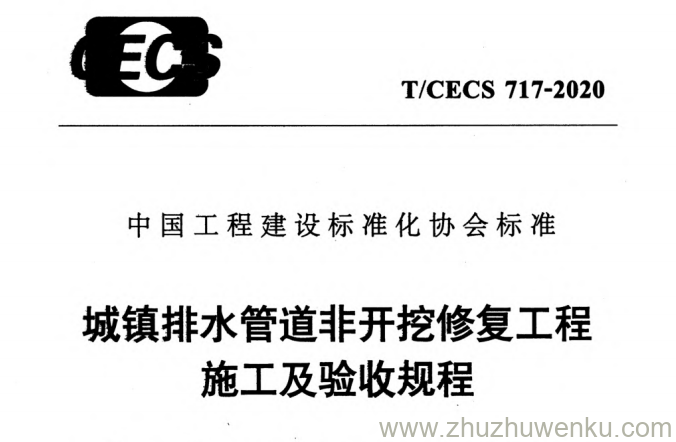 T/CECS 717-2020 pdf下载 城镇排水管道非开挖修复工程施工及验收规程