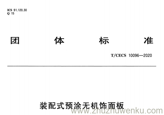 T/CECS 10096-2020 pdf下载 装配式预涂无机饰面板
