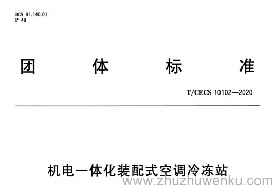 T/CECS 10102-2020 pdf下载 机电一体化装配式空调冷冻站