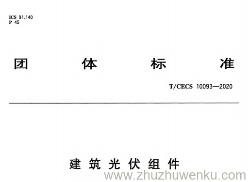 T/CECS 10093-2020 pdf下载 建筑光伏组件