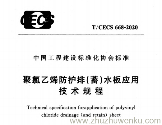 T/CECS 668-2020 pdf下载 聚氯乙烯防护排（蓄）水板应用技术规程