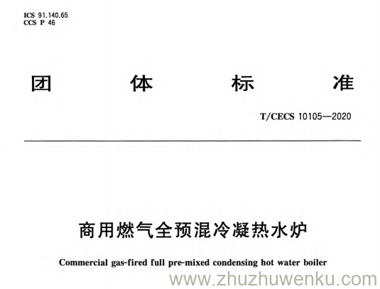 T/CECS 10105-2020 pdf下载 商用燃气全预混冷凝热水炉