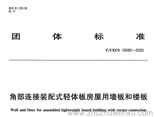 T/CECS 10092-2020 pdf下载 角部连接装配式轻体板房屋用墙板和楼板