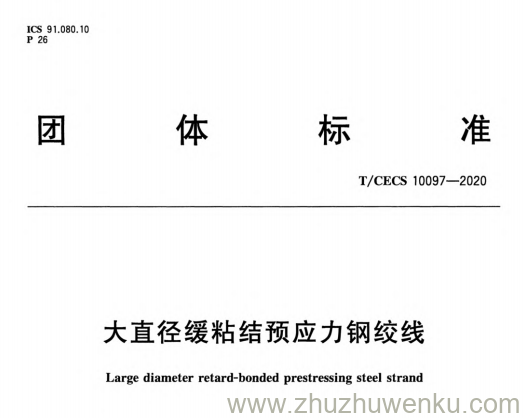 T/CECS 10097-2020 pdf下载 大直径缓粘结预应力钢绞线