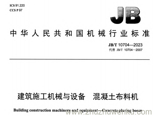 JB/T 10704-2023 pdf下载 建筑施工机械与设备 混凝土布料机