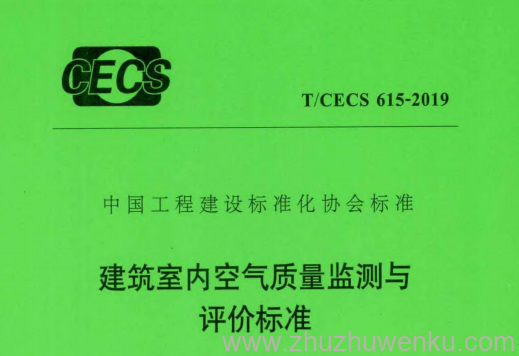 T/CECS 615-2019 pdf下载 建筑室内空气质量监测与评价标准