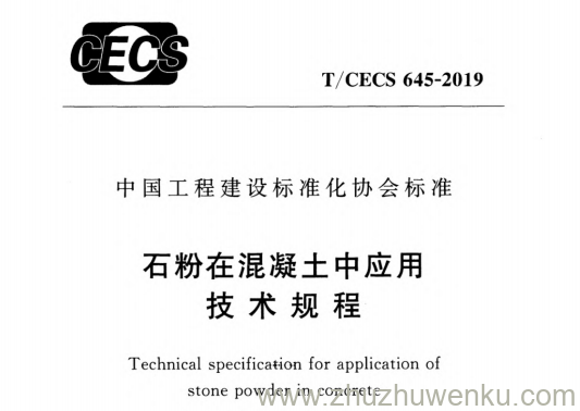 T/CECS 645-2019 pdf下载 石粉在混凝土中应用技术规程