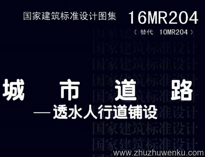 图集 16MR204 pdf下载 城市道路 透水人行道铺设