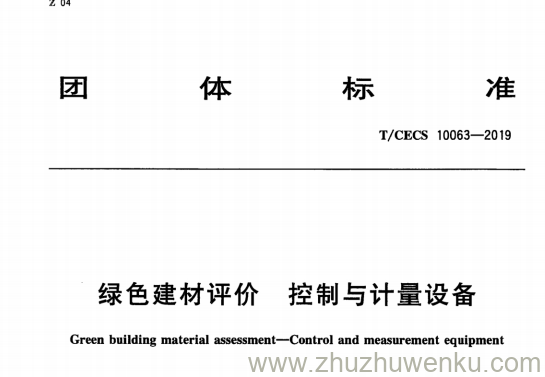 T/CECS 10063-2019 pdf下载 绿色建材评价 控制与计量设备