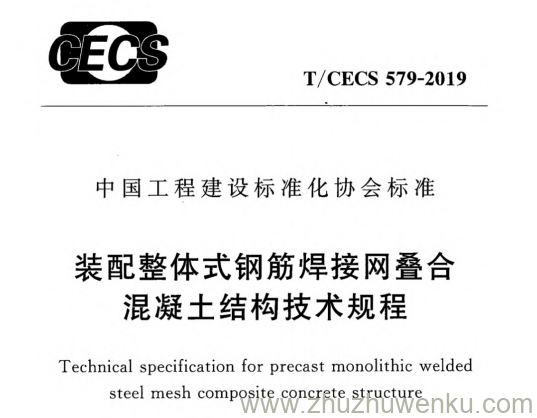 T/CECS 579-2019 pdf下载 装配整体式钢筋焊接网叠合混凝土结构技术规程