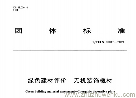 T/CECS 10042-2019 pdf下载 绿色建材评价 无机装饰板材