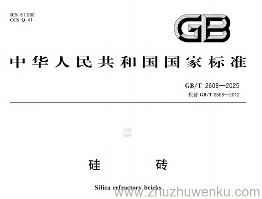 GB/T 2608-2025 pdf下载 硅砖