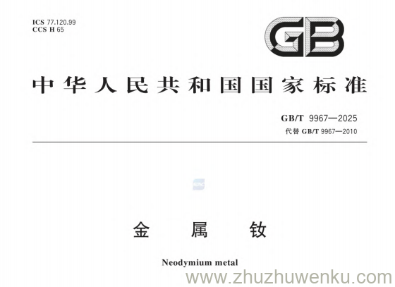 GB/T 9967-2025 pdf下载 金属钕