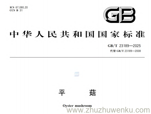GB/T 23189-2025 pdf下载 平菇