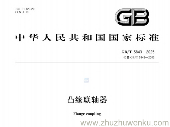 GB/T 5843-2025 pdf下载 凸缘联轴器