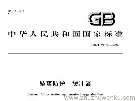 GB/T 24538-2009 pdf下载 坠落防护 缓冲器