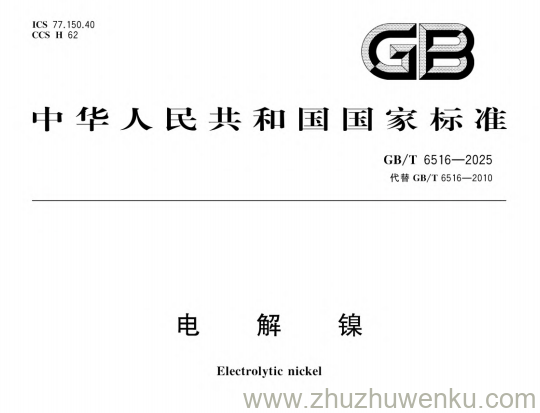 GB/T 6516-2025 pdf下载 电解镍