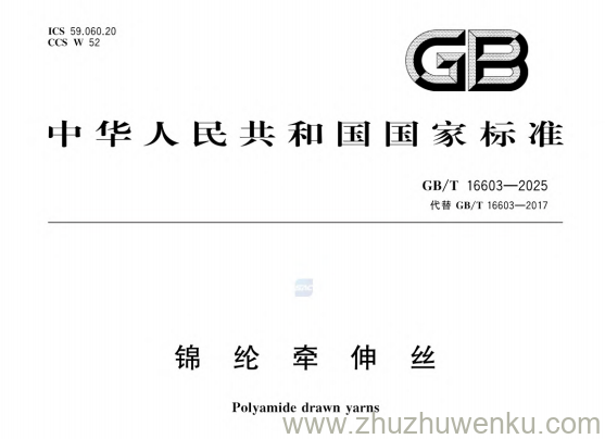 GB/T 16603-2025 pdf下载 锦纶牵伸丝