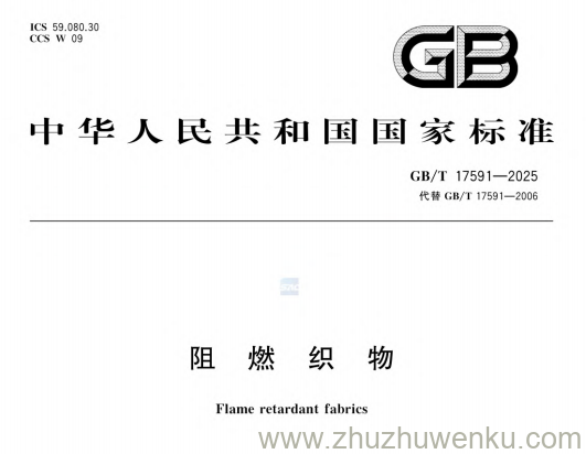 GB/T 17591-2025 pdf下载 阻燃织物