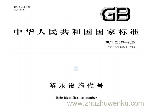 GB/T 20049-2025 pdf下载 游乐设施代号
