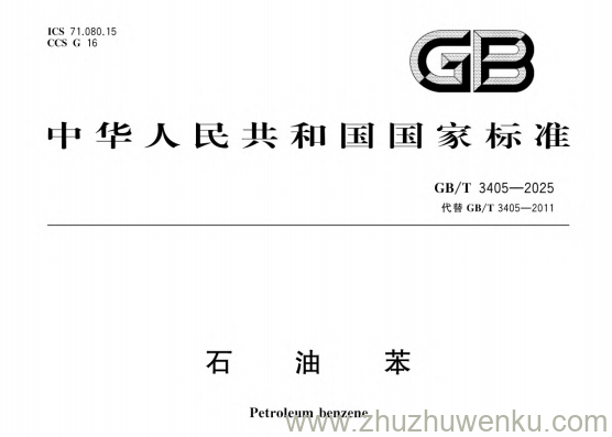 GB/T 3405-2025 pdf下载 石油苯