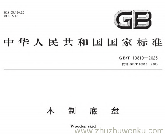 GB/T 10819-2025 pdf下载 木制底盘