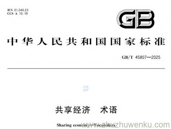 GB/T 45807-2025 pdf下载 共享经济 术语