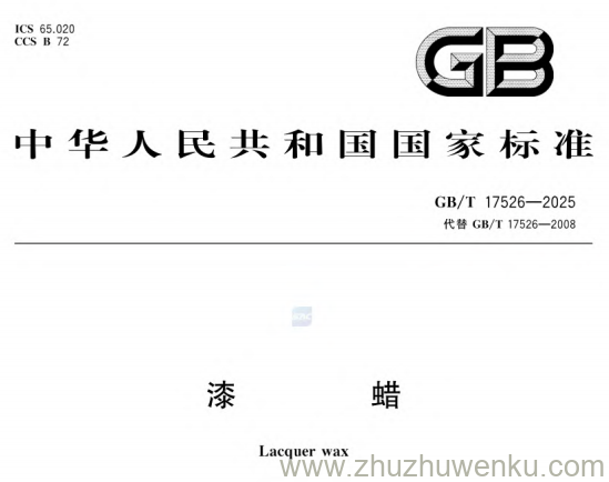 GB/T 17526-2025 pdf下载 漆蜡