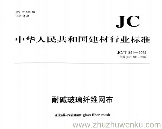 JC/T 841-2024 pdf下载 耐碱玻璃纤维网布