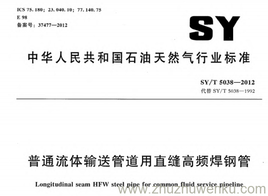 SY/T 5038-2012 pdf下载 普通流体输送管道用直缝高频焊钢管