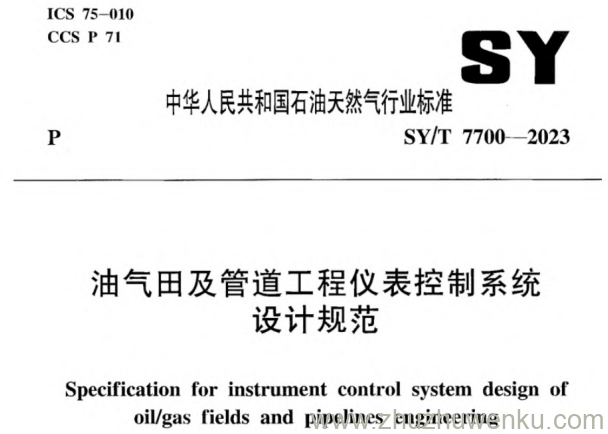 SY/T 7700-2023 pdf下载 油气田及管道工程仪表控制系统设计规范