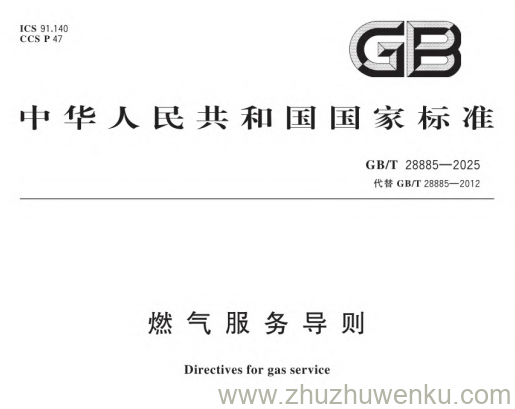 GB/T 28885-2025 pdf下载 燃气服务导则