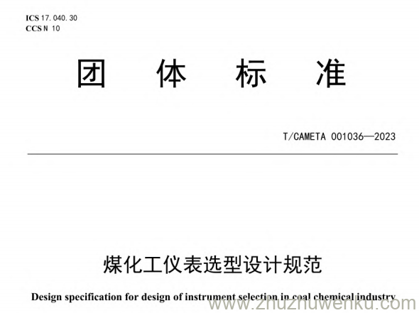 T/CAMETA 001036-2023 pdf下载 煤化工仪表选型规范