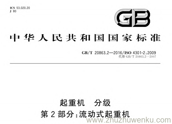 GB/T 20863.2-2016 pdf下载 起重机 分级 第2部分：流动式起重机