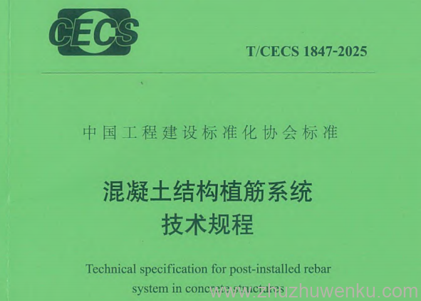 T/CECS 1847-2025 pdf下载 混凝土结构植筋系统技术规程