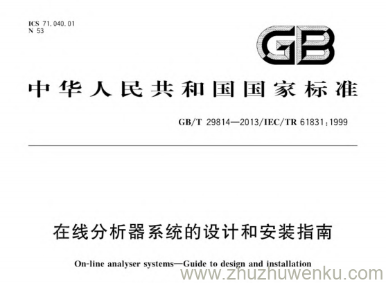 GB/T 29814-2013 pdf下载 在线分析器系统的设计和安装指南