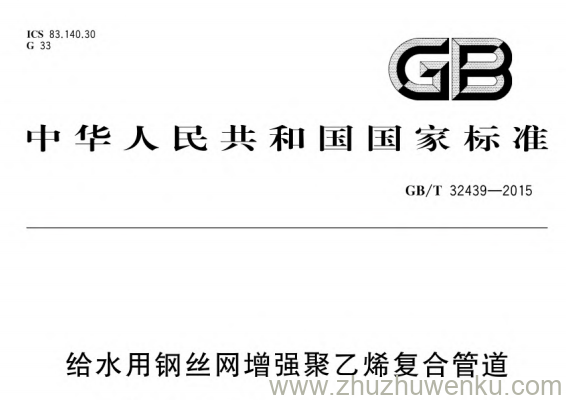 GB/T 32439-2015 pdf下载 给水用钢丝网增强聚乙烯复合管道