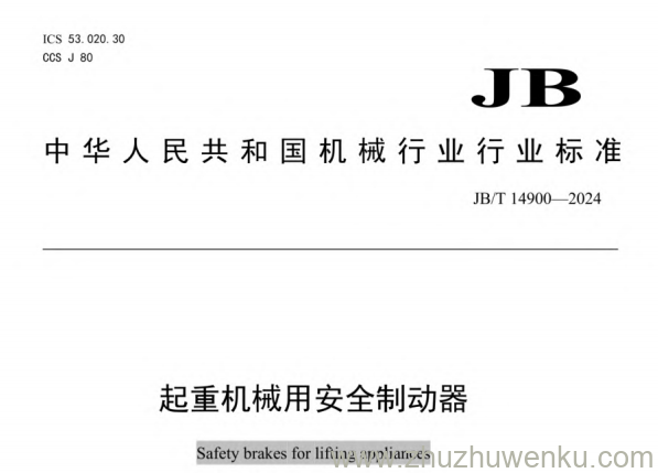 JB/T 14900-2024 pdf下载 起重机械用安全制动器