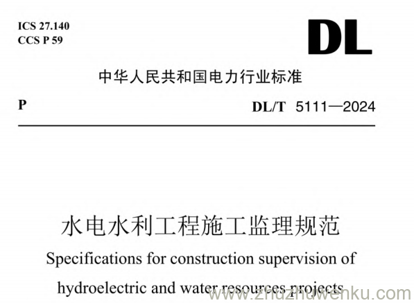 DL/T 5111-2024 pdf下载 水电水利工程施工监理规范