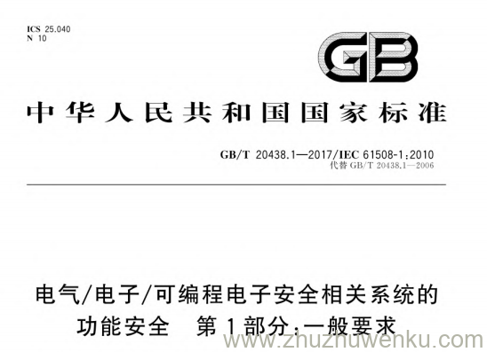 GB/T 20438.1-2017 pdf下载 电气/电子/可编程电子安全相关系统的功能安全 第1部分：一般要求