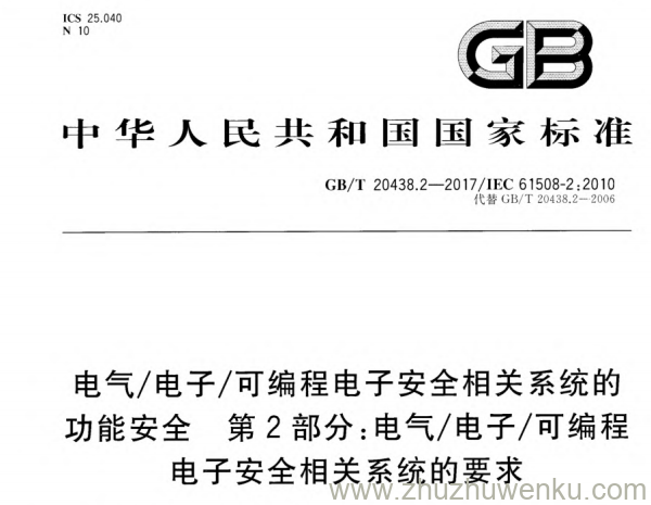 GB/T 20438.2-2017 pdf下载 电气/电子/可编程电子安全相关系统的功能安全 第2部分：电气/电子/可编程电子安全相关系统的要求