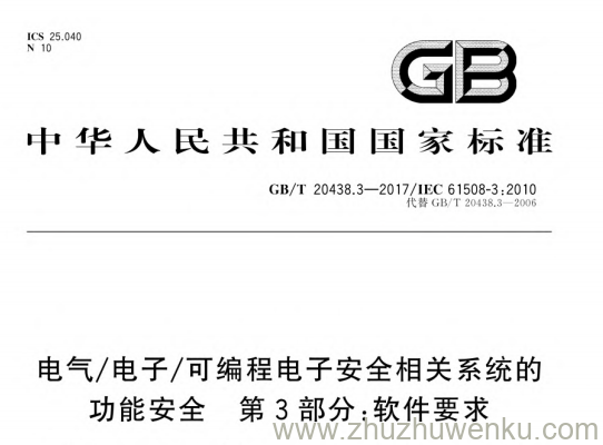 GB/T 20438.3-2017 pdf下载 电气/电子/可编程电子安全相关系统的功能安全 第3部分：软件要求